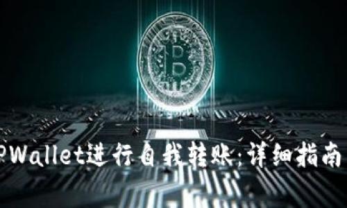 如何通过TPWallet进行自我转账：详细指南与注意事项