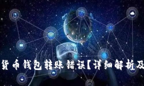 如何解决数字货币钱包转账错误？详细解析及常见问题解答