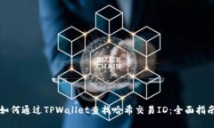 如何通过TPWallet查找哈希交