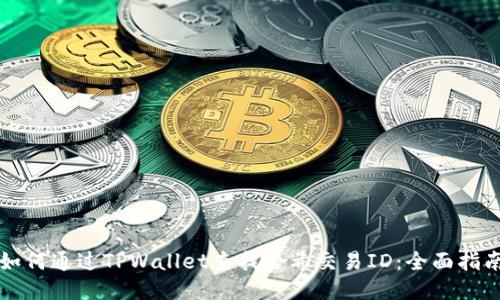 如何通过TPWallet查找哈希交易ID：全面指南