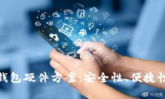 : 全面解析数字货币钱包硬