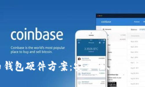 : 全面解析数字货币钱包硬件方案：安全性、便捷性与实用性全方位评估