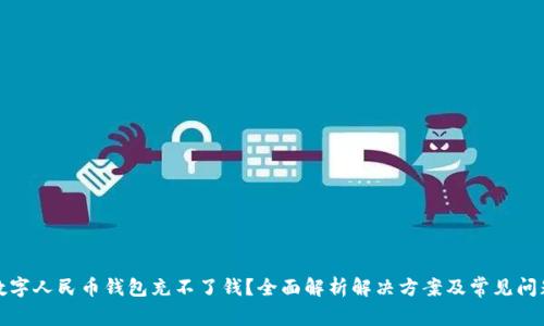 数字人民币钱包充不了钱？全面解析解决方案及常见问题