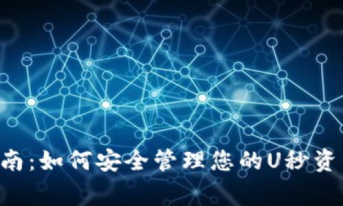 TP Wallet用户指南：如何安全管理您的U秒资产与常见问题解答