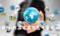全面解析：如何在苹果钱