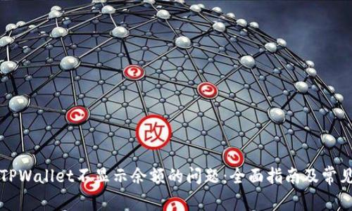 解决TPWallet不显示余额的问题：全面指南及常见问答