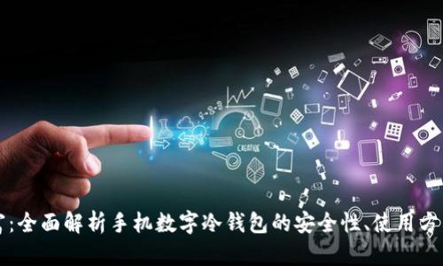 掌控你的财富：全面解析手机数字冷钱包的安全性、使用方法及最佳选择