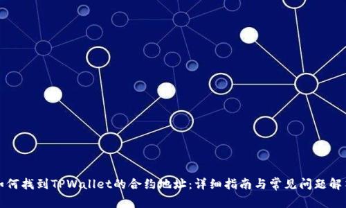 如何找到TPWallet的合约地址：详细指南与常见问题解答