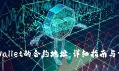 如何找到TPWallet的合约地址