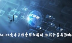 TPWallet卖币手续费详细解析