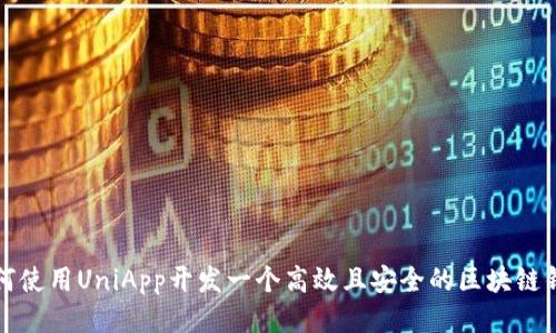 如何使用UniApp开发一个高效且安全的区块链钱包