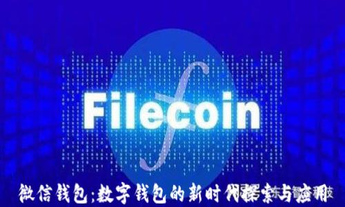 
微信钱包：数字钱包的新时代探索与应用