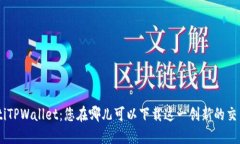 bioatiTPWallet：您在哪儿可以