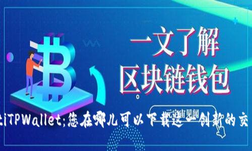 bioatiTPWallet：您在哪儿可以下载这一创新的交易所？