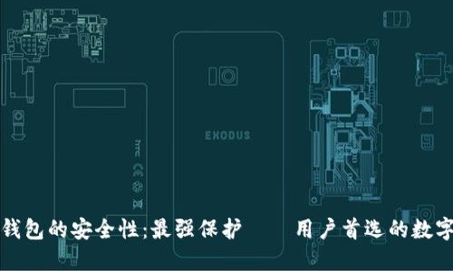 探索数字钱包的安全性：最强保护——用户首选的数字钱包推荐