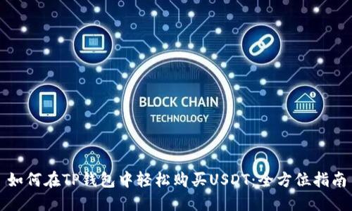 如何在TP钱包中轻松购买USDT：全方位指南