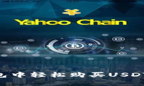 如何在TP钱包中轻松购买USDT：全方位指南