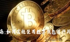 全面指南：如何高效使用