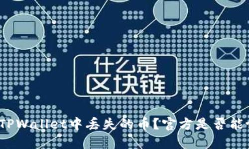 如何处理TPWallet中丢失的币？官方是否能协助冻结？