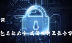与关键词数字钱包名称大