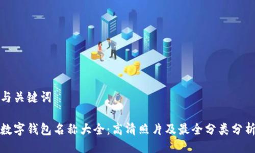 与关键词

数字钱包名称大全：高清照片及最全分类分析