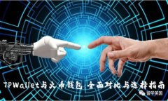 TPWallet与火币钱包：全面对