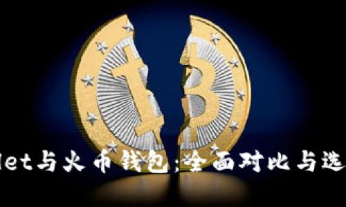 TPWallet与火币钱包：全面对比与选择指南