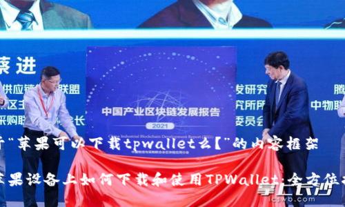 关于“苹果可以下载tpwallet么？”的内容框架

在苹果设备上如何下载和使用TPWallet：全方位指南