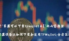 关于“苹果可以下载tpwa