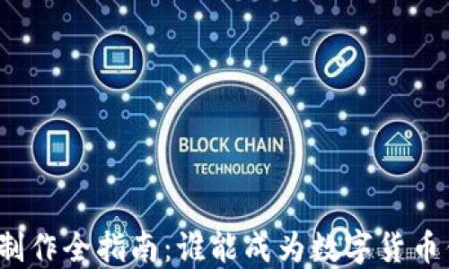 
数字货币钱包制作全指南：谁能成为数字货币钱包的开发者？