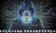 数字货币钱包制作全指南