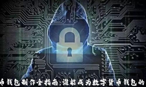 
数字货币钱包制作全指南：谁能成为数字货币钱包的开发者？