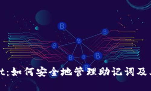 TPWallet：如何安全地管理助记词及其重要性