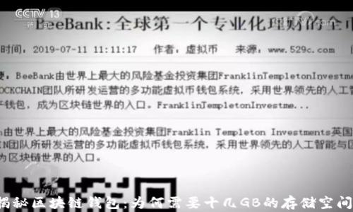 
揭秘区块链钱包：为何需要十几GB的存储空间？