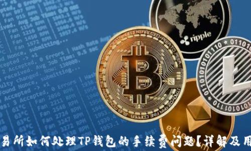 
欧易交易所如何处理TP钱包的手续费问题？详解及用户指南