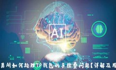 欧易交易所如何处理TP钱包