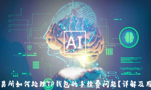 
欧易交易所如何处理TP钱包的手续费问题？详解及用户指南
