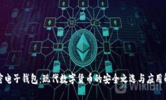 加密电子钱包：现代数字