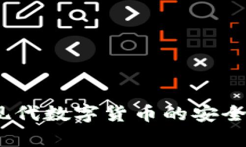 加密电子钱包：现代数字货币的安全之选与应用解析