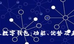 全面解析GTL数字钱包：功