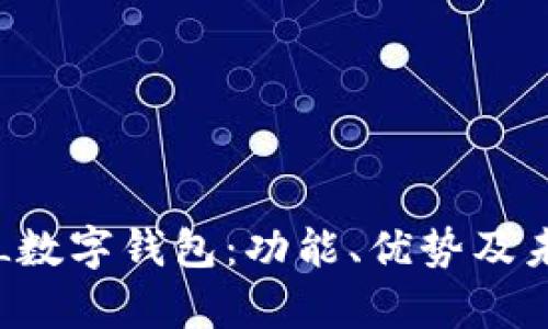 全面解析GTL数字钱包：功能、优势及未来发展趋势