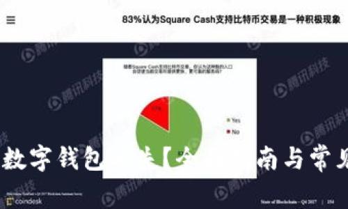 :如何应对数字钱包丢失？全面指南与常见问题解答