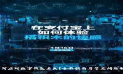 :如何应对数字钱包丢失？