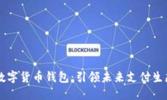 中国芯数字货币钱包：引