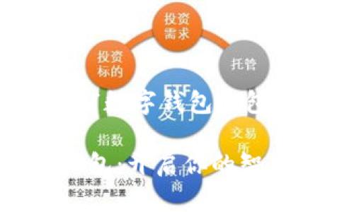 这是一篇关于“数字钱包红包”的内容构思。

: 数字钱包红包：开启你的智慧理财新方式