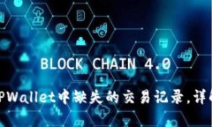 : 如何有效找回TPWallet中缺