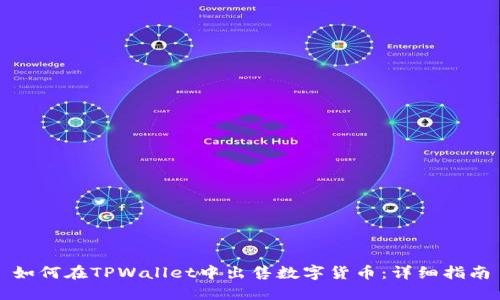 如何在TPWallet中出售数字货币：详细指南