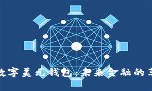 全面解析数字美元钱包：未来金融的革命与机遇