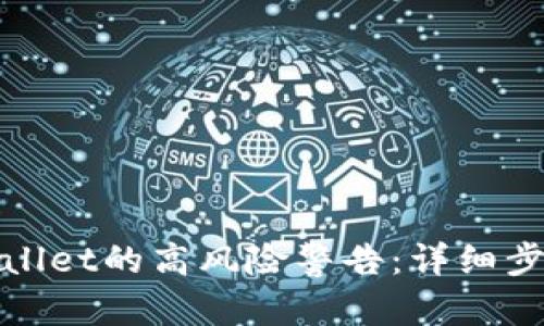 和关键词

如何解除TPWallet的高风险警告：详细步骤与解决策略