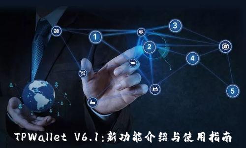   
TPWallet V6.1：新功能介绍与使用指南